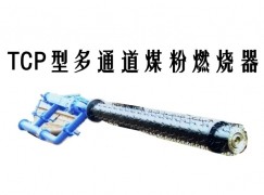 萨迦县TCP型多通道煤粉燃烧器